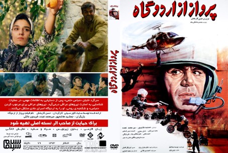 ‏پرواز از اردوگاه 1373