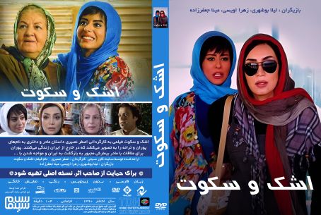 اشک وسکوت 1390
