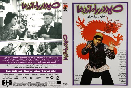 صمد در راه اژدها 1356