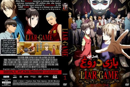 Liar Game Season 1