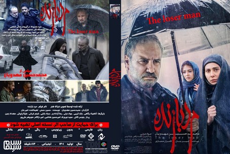 مرد بازنده