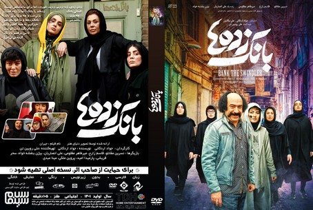 بانک زده ها
