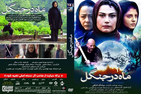 ماه در جنگل