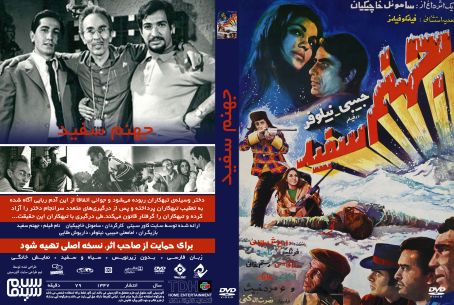جهنم سفید‏ 1347