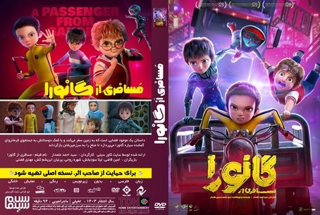 مسافری از گانورا