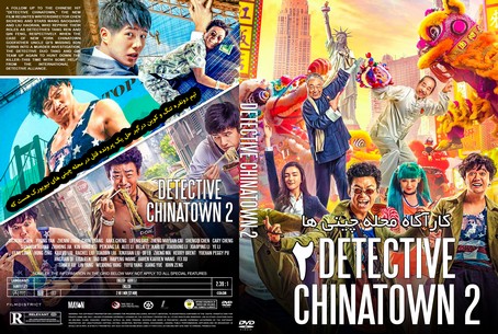 Detective Chinatown 2 2018