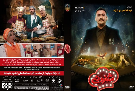 شفرونی فصل دوم