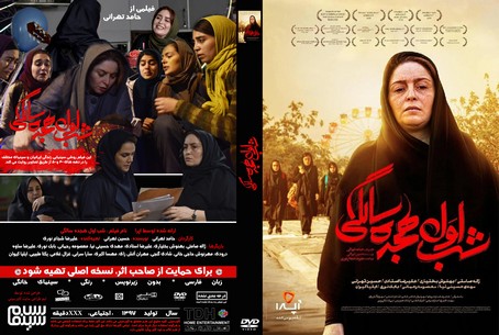 شب اول 18 سالگی