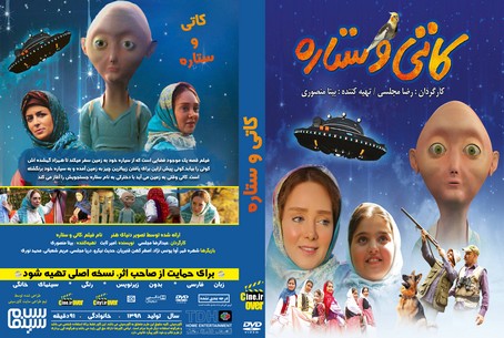 کاتی و ستاره