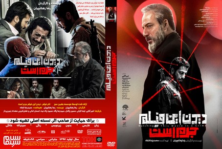 دیدن این فیلم جرم است