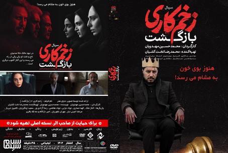 زخم کاری 2