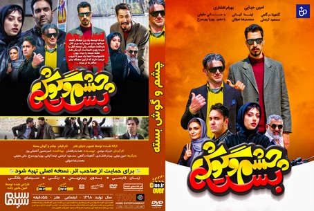چشم و گوش بسته