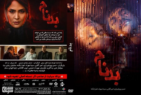 بد نام