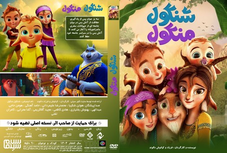 شنگول منگول