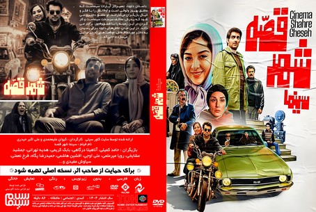 سینما شهر قصه