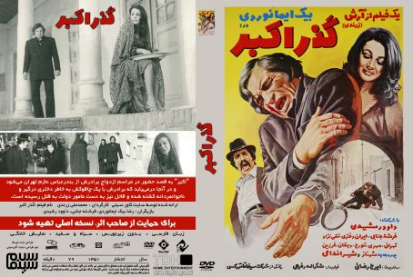 گذر اکبر‏ 1351