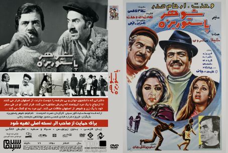 شوهر پاستوریزه 1350